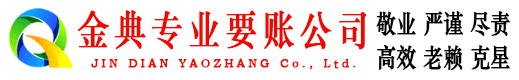 平乡金典讨账公司